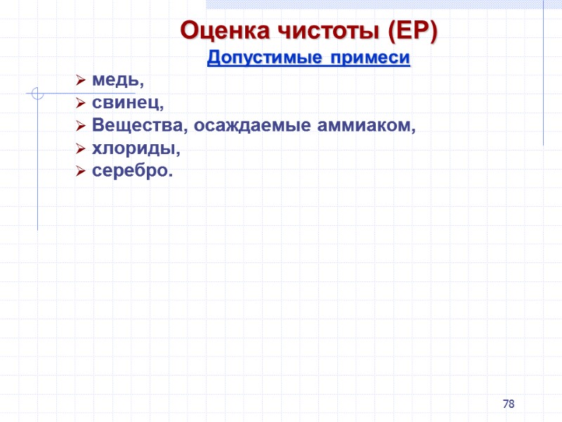 78 Оценка чистоты (ЕР) Допустимые примеси медь, свинец, Вещества, осаждаемые аммиаком,  хлориды, серебро.